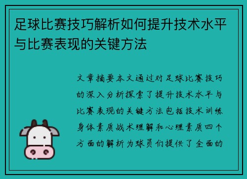 足球比赛技巧解析如何提升技术水平与比赛表现的关键方法