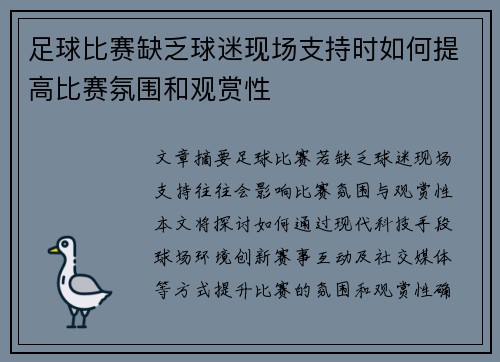 足球比赛缺乏球迷现场支持时如何提高比赛氛围和观赏性