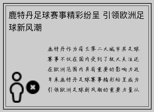鹿特丹足球赛事精彩纷呈 引领欧洲足球新风潮