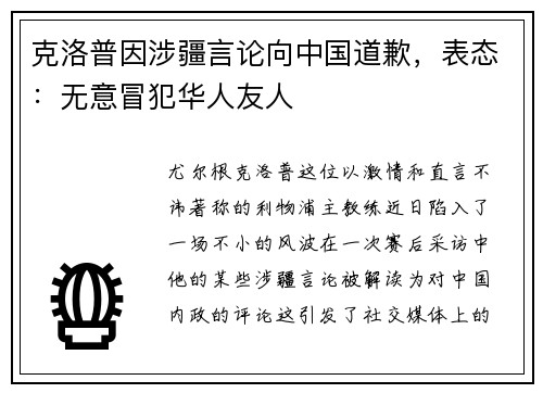 克洛普因涉疆言论向中国道歉，表态：无意冒犯华人友人