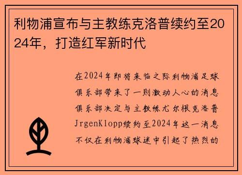 利物浦宣布与主教练克洛普续约至2024年，打造红军新时代