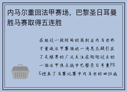 内马尔重回法甲赛场，巴黎圣日耳曼胜马赛取得五连胜