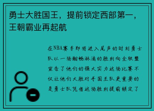 勇士大胜国王，提前锁定西部第一，王朝霸业再起航