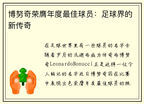 博努奇荣膺年度最佳球员：足球界的新传奇