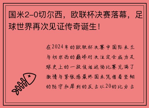 国米2-0切尔西，欧联杯决赛落幕，足球世界再次见证传奇诞生！