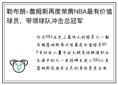 勒布朗-詹姆斯再度荣膺NBA最有价值球员，带领球队冲击总冠军