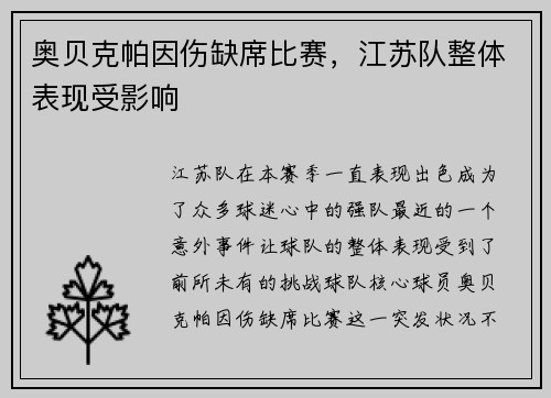 奥贝克帕因伤缺席比赛，江苏队整体表现受影响