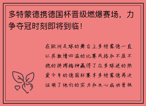 多特蒙德携德国杯晋级燃爆赛场，力争夺冠时刻即将到临！