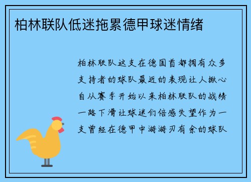 柏林联队低迷拖累德甲球迷情绪