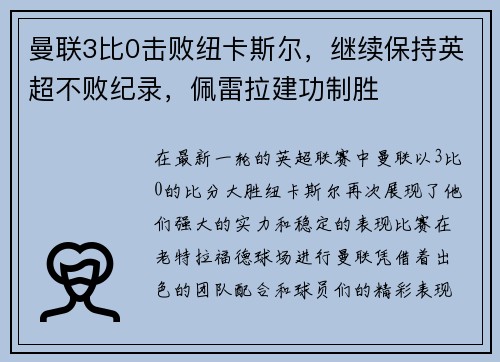 曼联3比0击败纽卡斯尔，继续保持英超不败纪录，佩雷拉建功制胜