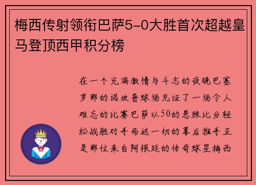 梅西传射领衔巴萨5-0大胜首次超越皇马登顶西甲积分榜