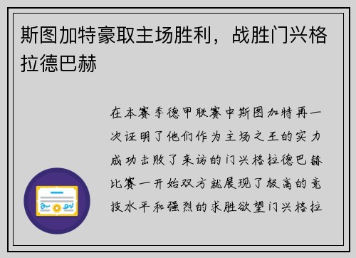 斯图加特豪取主场胜利，战胜门兴格拉德巴赫