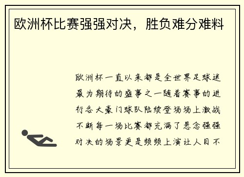 欧洲杯比赛强强对决，胜负难分难料