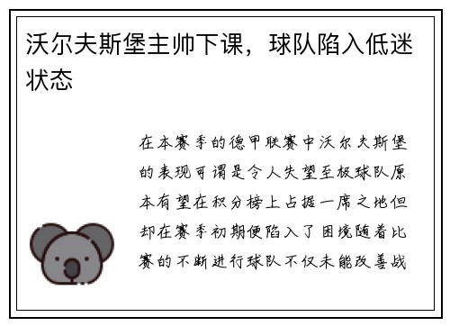 沃尔夫斯堡主帅下课，球队陷入低迷状态