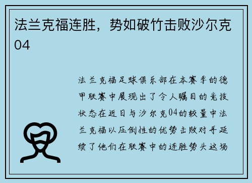 法兰克福连胜，势如破竹击败沙尔克04
