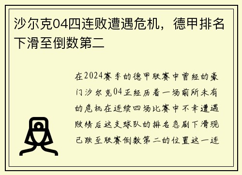沙尔克04四连败遭遇危机，德甲排名下滑至倒数第二