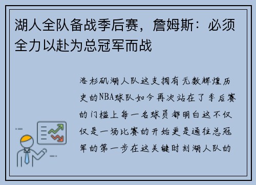 湖人全队备战季后赛，詹姆斯：必须全力以赴为总冠军而战
