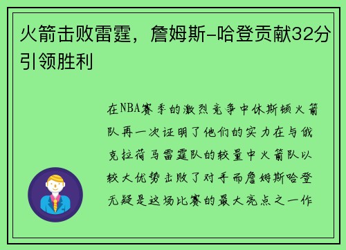 火箭击败雷霆，詹姆斯-哈登贡献32分引领胜利