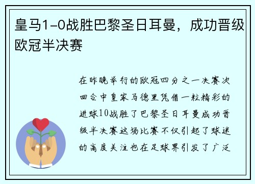 皇马1-0战胜巴黎圣日耳曼，成功晋级欧冠半决赛