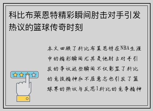科比布莱恩特精彩瞬间肘击对手引发热议的篮球传奇时刻