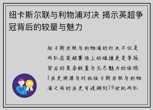 纽卡斯尔联与利物浦对决 揭示英超争冠背后的较量与魅力