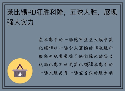 莱比锡RB狂胜科隆，五球大胜，展现强大实力