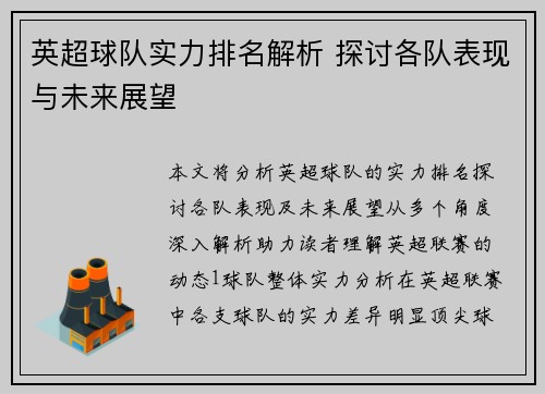 英超球队实力排名解析 探讨各队表现与未来展望