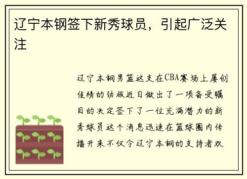 辽宁本钢签下新秀球员，引起广泛关注