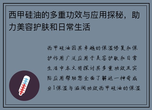 西甲硅油的多重功效与应用探秘，助力美容护肤和日常生活