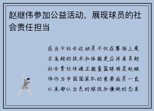 赵继伟参加公益活动，展现球员的社会责任担当