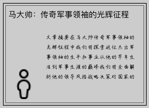 马大帅：传奇军事领袖的光辉征程
