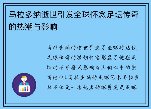 马拉多纳逝世引发全球怀念足坛传奇的热潮与影响