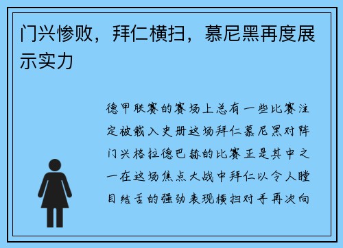 门兴惨败，拜仁横扫，慕尼黑再度展示实力