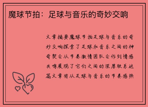 魔球节拍：足球与音乐的奇妙交响