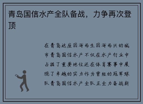 青岛国信水产全队备战，力争再次登顶