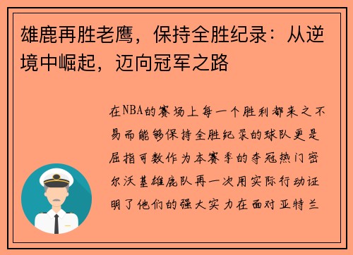 雄鹿再胜老鹰，保持全胜纪录：从逆境中崛起，迈向冠军之路