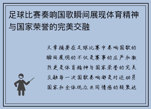 足球比赛奏响国歌瞬间展现体育精神与国家荣誉的完美交融