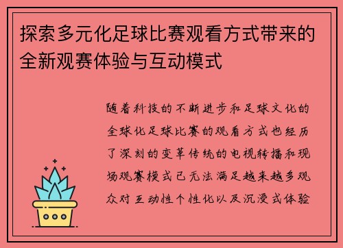 探索多元化足球比赛观看方式带来的全新观赛体验与互动模式