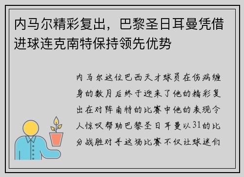 内马尔精彩复出，巴黎圣日耳曼凭借进球连克南特保持领先优势
