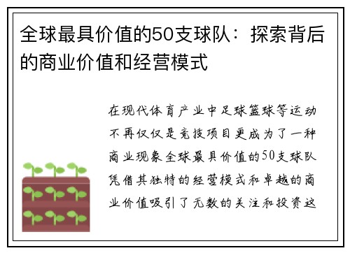 全球最具价值的50支球队：探索背后的商业价值和经营模式