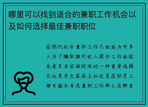 哪里可以找到适合的兼职工作机会以及如何选择最佳兼职职位