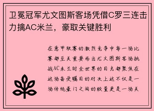 卫冕冠军尤文图斯客场凭借C罗三连击力擒AC米兰，豪取关键胜利
