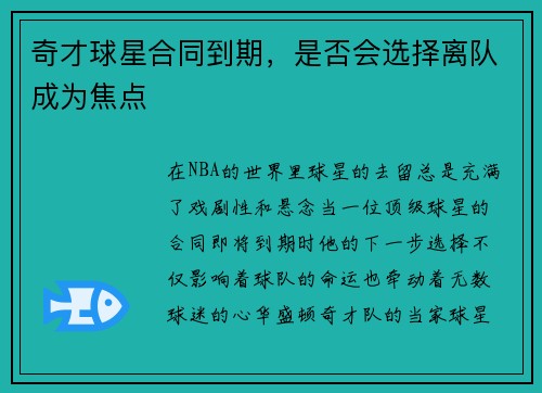 奇才球星合同到期，是否会选择离队成为焦点