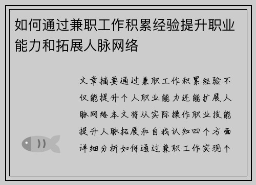 如何通过兼职工作积累经验提升职业能力和拓展人脉网络