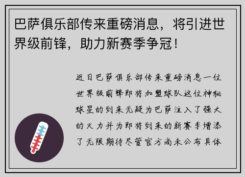 巴萨俱乐部传来重磅消息，将引进世界级前锋，助力新赛季争冠！