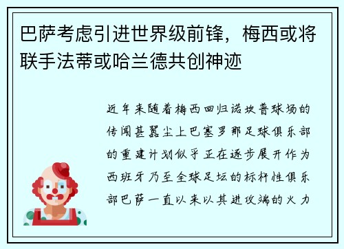 巴萨考虑引进世界级前锋，梅西或将联手法蒂或哈兰德共创神迹