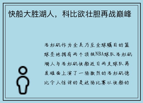 快船大胜湖人，科比欲壮胆再战巅峰