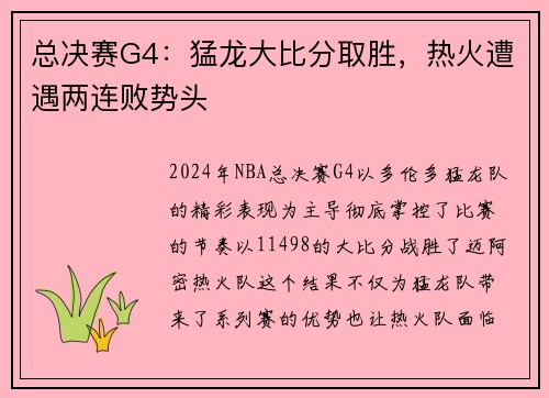 总决赛G4：猛龙大比分取胜，热火遭遇两连败势头