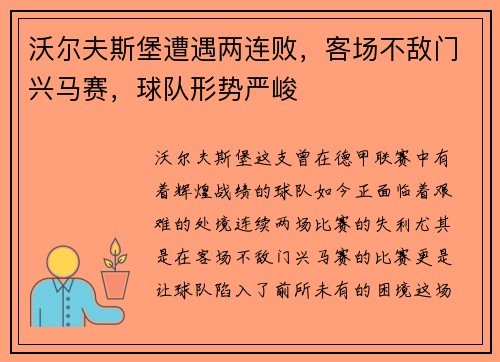 沃尔夫斯堡遭遇两连败，客场不敌门兴马赛，球队形势严峻