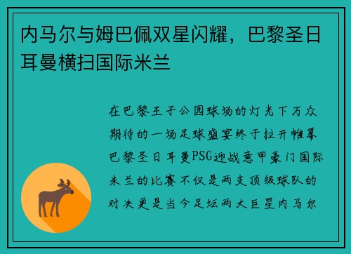 内马尔与姆巴佩双星闪耀，巴黎圣日耳曼横扫国际米兰